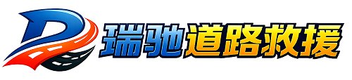 永川区瑞驰｜24小时提供拖车救援-附近汽车搭电补胎吊车脱困